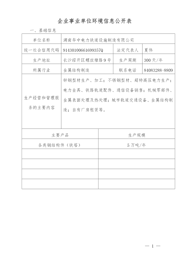 湖南人生就是博电力铁道设施制造有限公司2019年度企业事业单位环境信息公开表(图1)